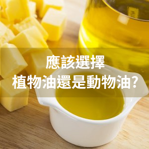 應該選擇植物油還是動物油?