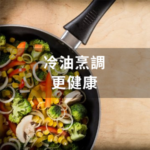 冷油烹調更健康