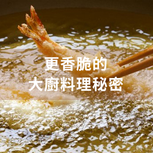 熱鍋熱油更香脆