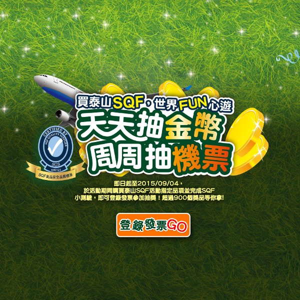 買泰山SQF 世界FUN心遊