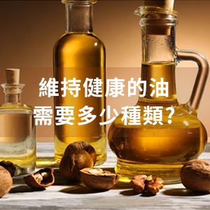 只用一種油夠嗎？