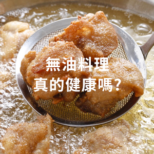 無油料理才健康嗎?