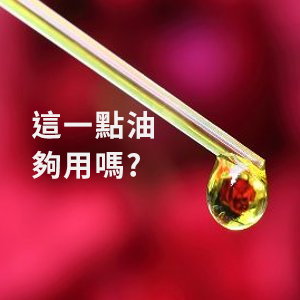 這一點油夠用嗎？