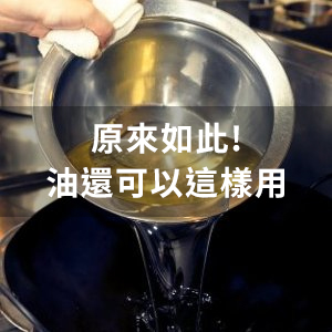 只有炒菜才用油嗎？